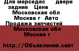 Для мерседес 190 двери задние › Цена ­ 2 000 - Московская обл., Москва г. Авто » Продажа запчастей   . Московская обл.,Москва г.